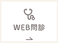 WEB問診