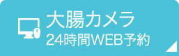 大腸カメラ24時間WEB予約