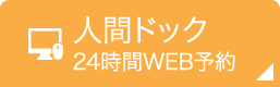 人間ドック24時間WEB予約