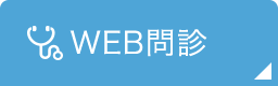 WEB問診