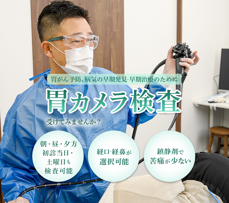 京都の胃カメラ(胃内視鏡検査)｜朝・昼・夕方初診当日、土曜日も検査可能、経口・経鼻が選択可能、鎮静剤で苦痛が少ない 